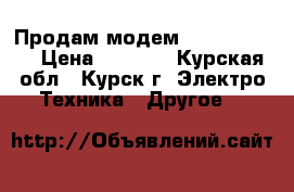 Продам модем  YOTA 4G LTE › Цена ­ 1 300 - Курская обл., Курск г. Электро-Техника » Другое   
